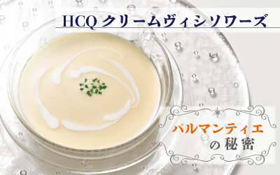 HCQクリームヴィシソワーズ　パルマンティエの秘密