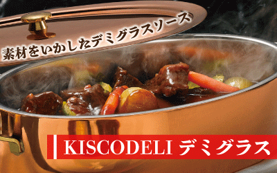 素材をいかしたデミグラスソース ～KISCODELIデミグラス～