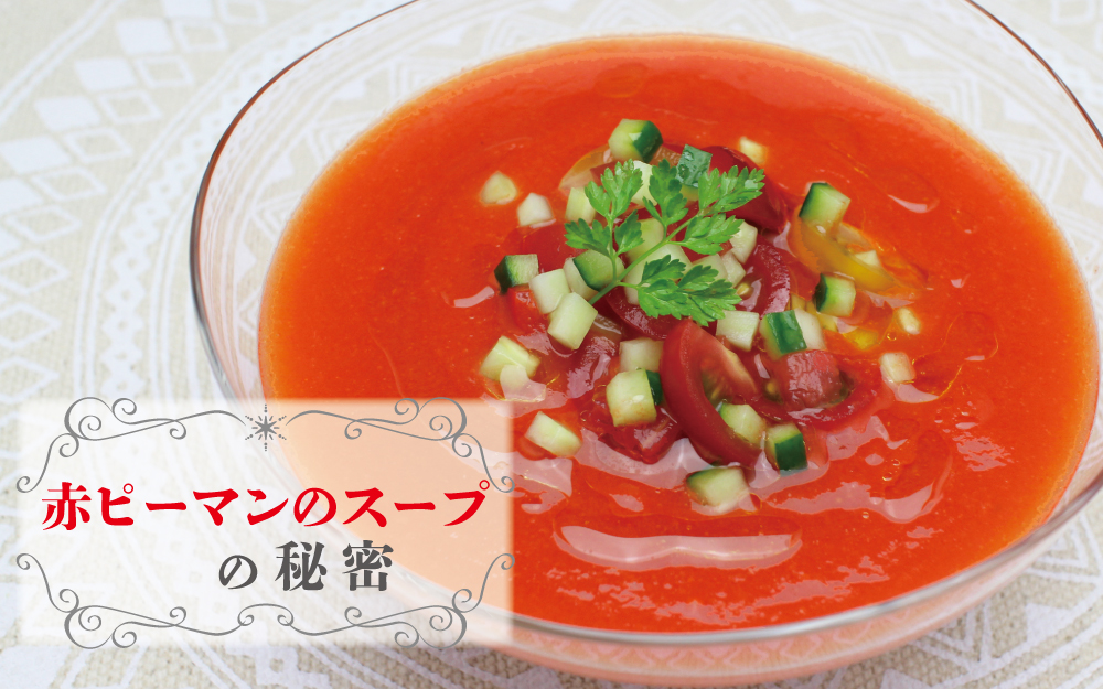 『赤ピーマンのスープの秘密』