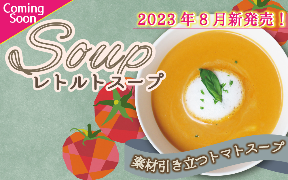 【Coming Soon】新発売！素材引き立つトマトスープ