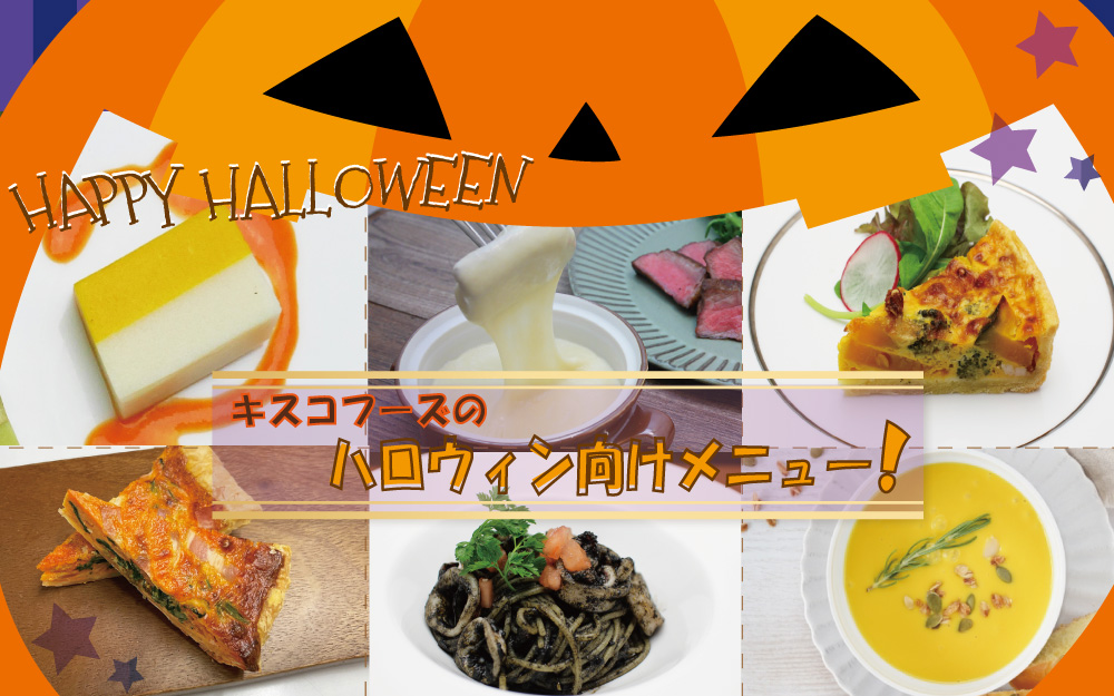 Happy Halloween！ キスコフーズのハロウィン向けメニュー！