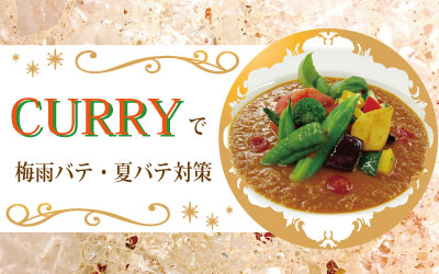 「スパイス×食材のチカラ」 カレーで梅雨バテ・夏バテ対策