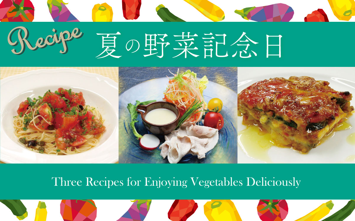 野菜の記念日に食べたい 夏野菜レシピ