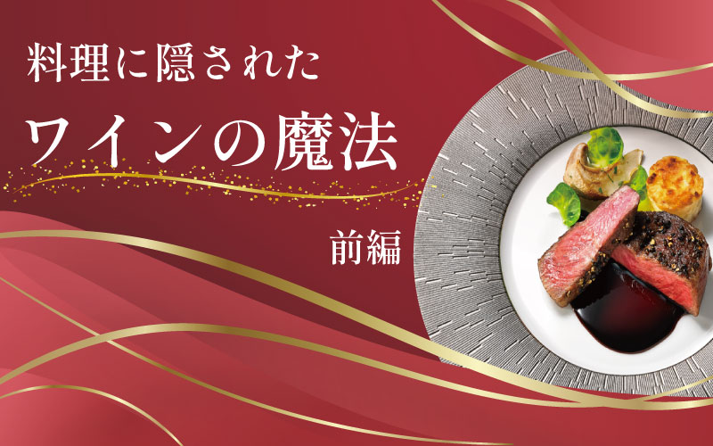 料理に隠されたワインの魔法（前編）