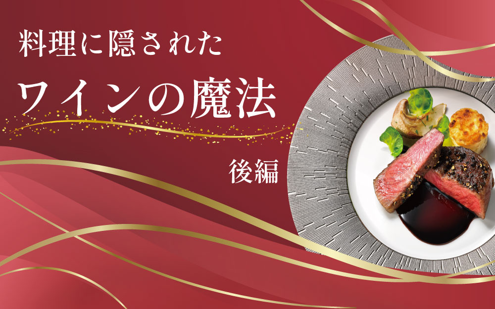 料理に隠されたワインの魔法（後編）