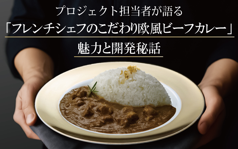 プロジェクト担当者が語る、新商品「フレンチシェフのこだわり欧風ビーフカレー」魅力と開発秘話