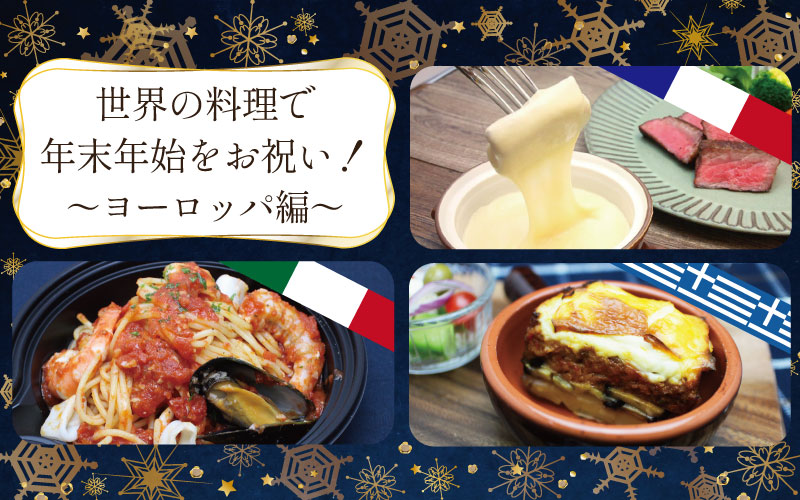 世界の料理で年末年始をお祝い！～ヨーロッパ編～