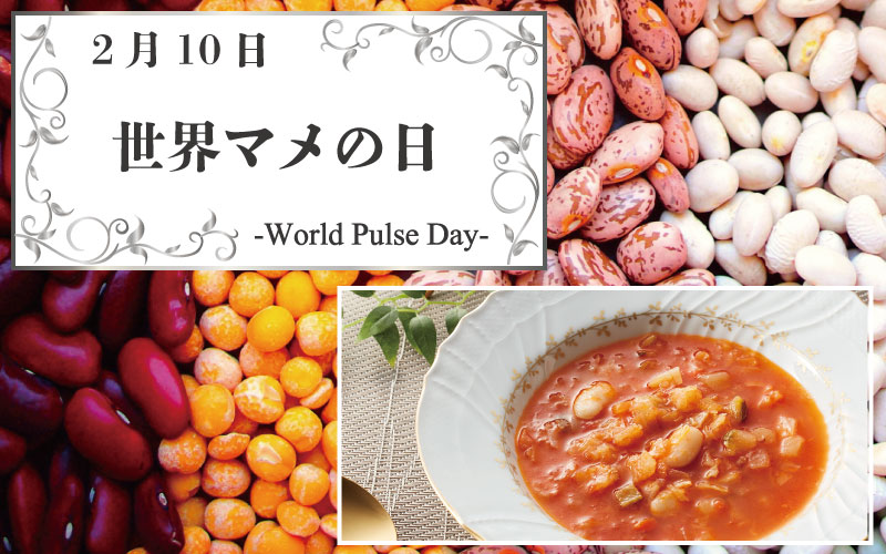 世界マメの日（2月10日）で豆の美味しさ・魅力を再発見！