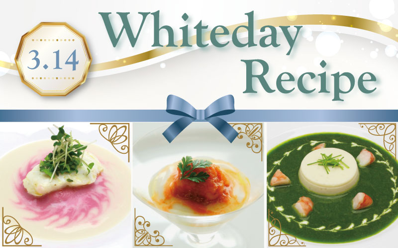 大切な人と「過ごす日」に贈る ホワイトデーレシピ