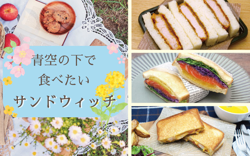 青空の下で食べたいサンドウィッチのレシピ