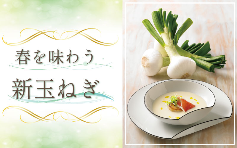 春を味わう「新玉ねぎ」