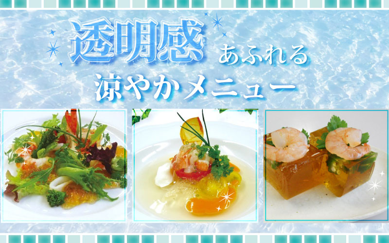 夏におすすめ！透明感あふれる涼やかメニュー