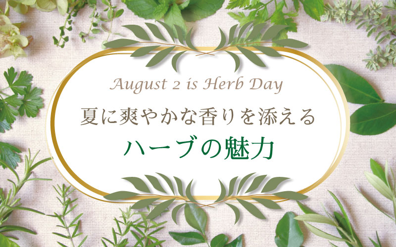 8月2日は「ハーブの日」 夏に爽やかな香りを添えるハーブの魅力
