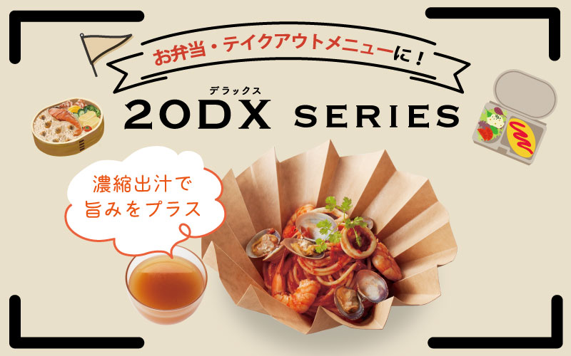秋レジャーのお弁当・テイクアウトメニューにおすすめ！20DXシリーズ