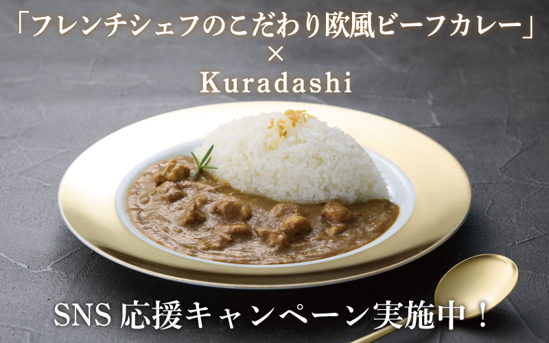 ★「フレンチシェフのこだわり欧風ビーフカレー」についてはぜひブログもご覧ください